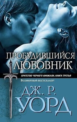 Книга Пробудившийся любовник (Пробужденный любовник)