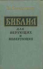 Книга Библия для верующих и неверующих