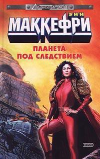Книга Планета под следствием