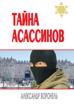 Книга Тайна асассинов