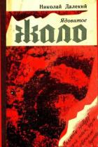 Книга Ядовитое жало
