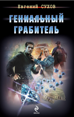 Книга Гениальный грабитель