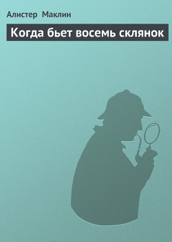 Книга Когда бьет восемь склянок
