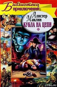 Книга Кукла на цепи