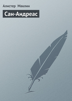 Книга Сан-Андреас