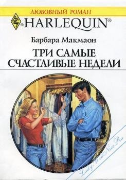 Книга Три самые счастливые недели