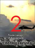 Книга Слепящая тьма. часть 2 (СИ)
