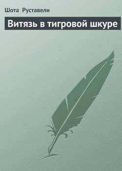Книга Витязь в тигровой шкуре(изд.1969 года)