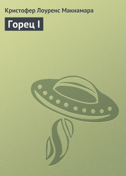 Книга Горец II