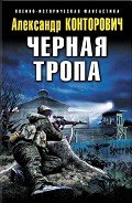 Книга Черная тропа