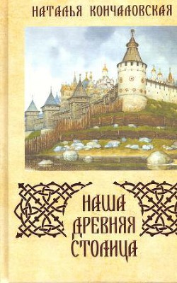 Книга Наша древняя столица