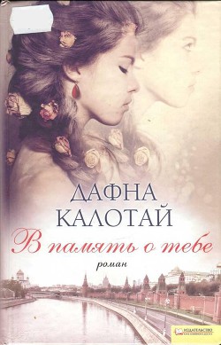 Книга В память о тебе