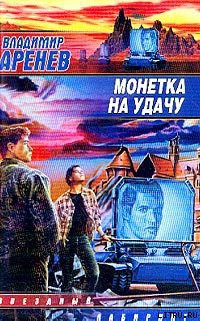Книга Монетка на удачу