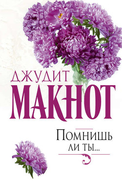 Книга Помнишь ли ты...
