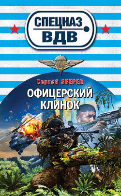 Книга Офицерский клинок