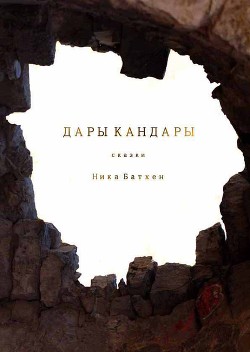 Книга Дары Кандары.Сборник(СИ)