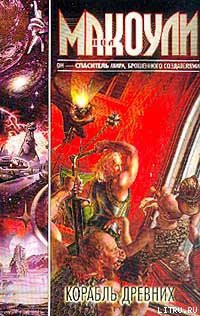 Книга Корабль Древних