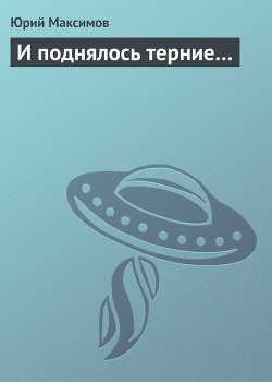 Книга И поднялось терние…
