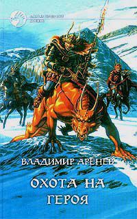 Книга Охота на героя