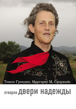 Книга Отворяя двери надежды. Мой опыт преодоления аутизма