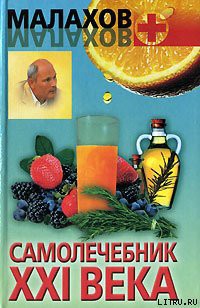 Книга Самолечебник XXI века