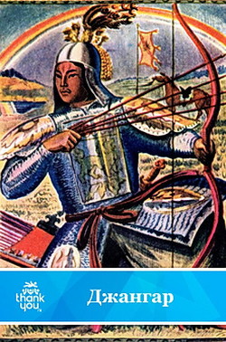 Книга Джангар.Калмыцкий народный эпос(перепечатано с издания 1977 года)