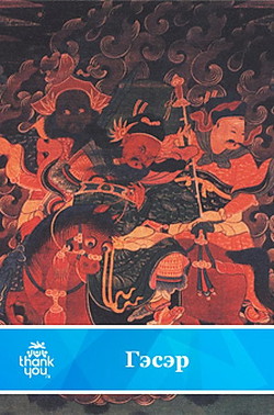 Книга Гэсэр.Бурятский народный эпос(перепечатано с издания 1968 года)