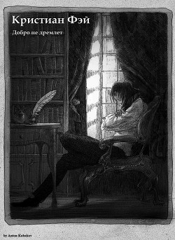 Книга Кристиан Фэй-2 (СИ)