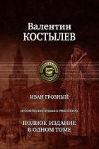 Книга Иван Грозный. Исторический роман в трех книгах. Полное издание в одном томе