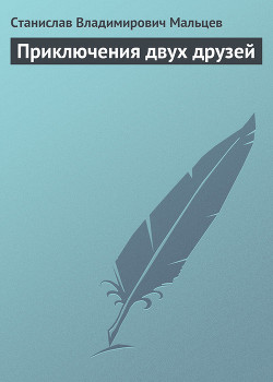 Книга Приключения двух друзей