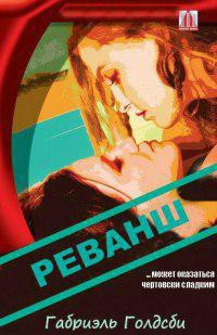 Книга Реванш (ЛП)