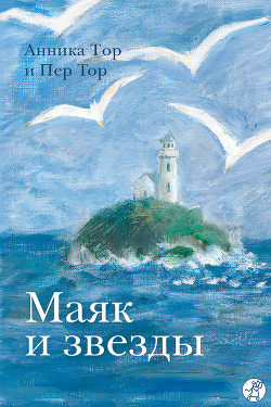 Книга Маяк и звезды