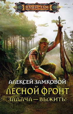 Книга Лесной фронт. Дилогия (СИ)