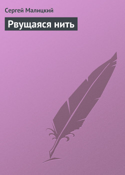 Книга Рвущаяся нить