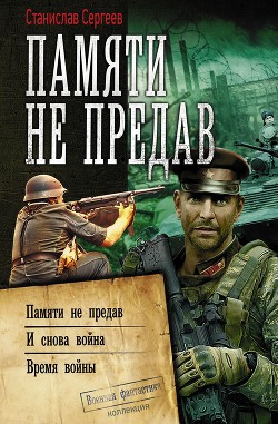 Книга И снова война