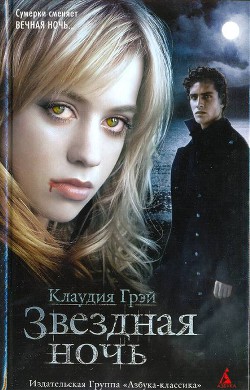 Книга Звездная ночь