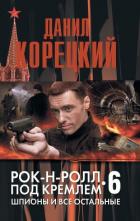 Книга Рок-н-рол под Кремлем 6. Шпионы и все остальные.