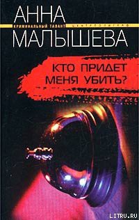 Книга Кто придет меня убить?