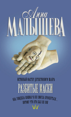 Книга Разбитые маски