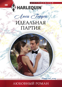Книга Идеальная партия