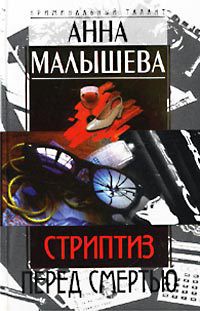 Книга Стриптиз перед смертью