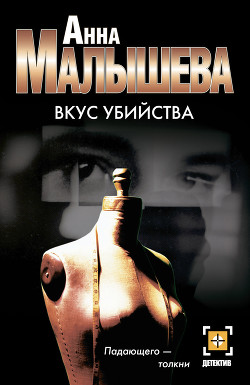 Книга Вкус убийства