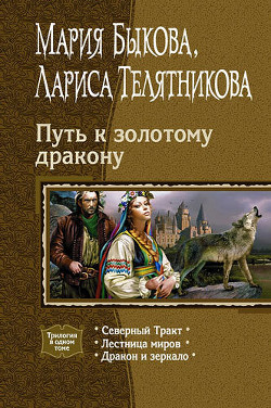 Книга Путь к золотому дракону. Трилогия