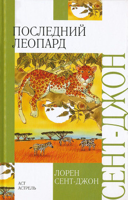 Книга Последний леопард