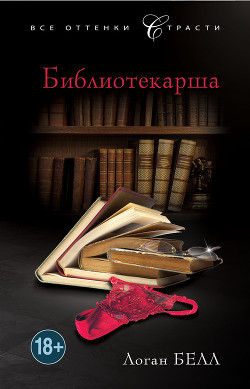 Книга Библиотекарша
