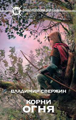 Книга Корни огня (Полигон миров - 2)