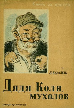 Книга Дядя Коля, мухолов