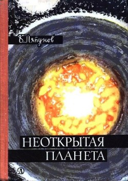 Книга Неоткрытая планета