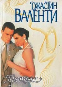 Книга Протеже