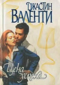 Книга Цена успеха